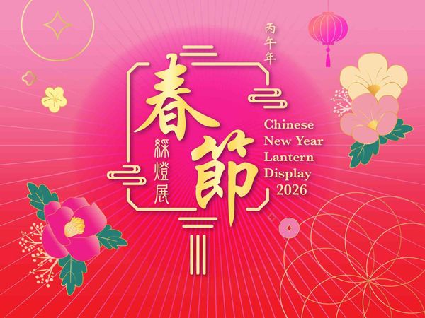 尖沙咀香港文化中心露天廣場｜丙午年春節綵燈展