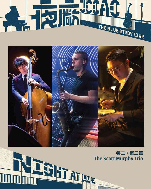 石硤尾賽馬會創意藝術中心｜《The Blue Study Live》 卷二・第三章：The Scott Murphy Trio