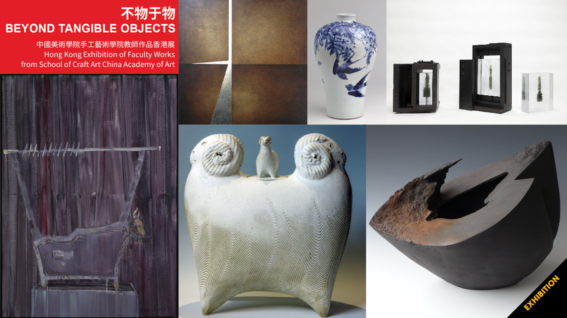 灣仔香港藝術中心｜不物于物 —— 中國美術學院：手工藝術學院教師作品香港展