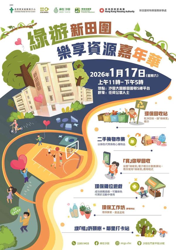 大圍新田圍邨｜綠遊新田圍：樂享資源嘉年華