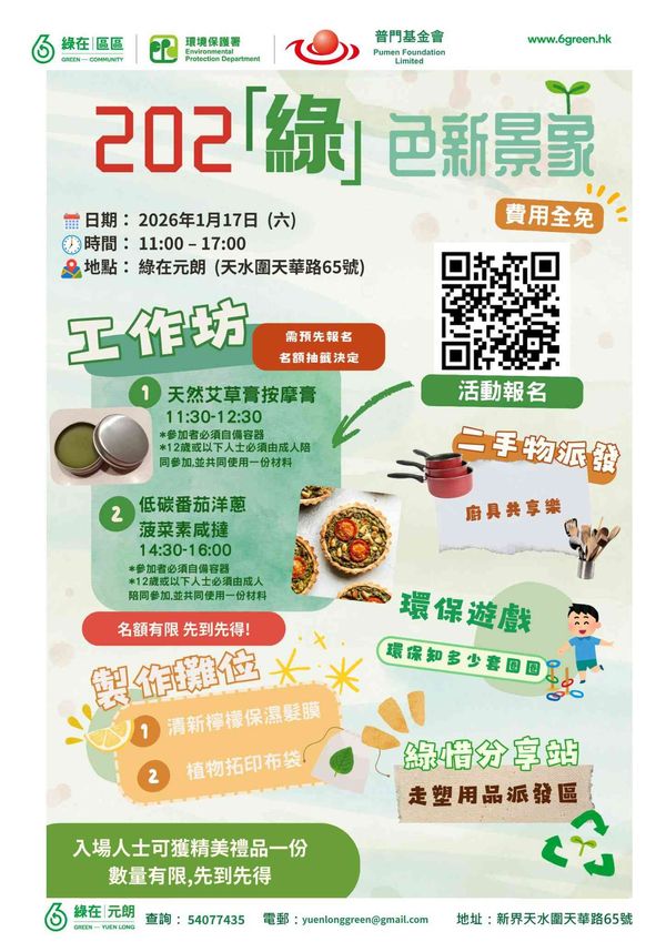 綠在元朗｜202「綠」色新景象環保同樂日