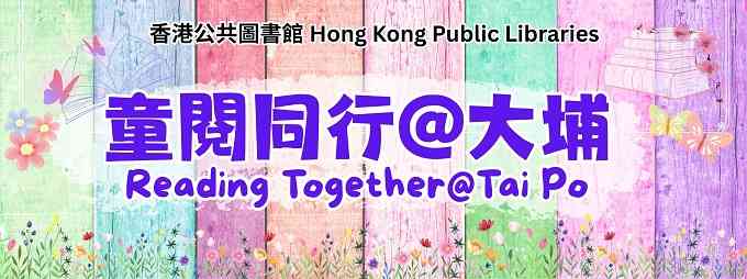 大埔六乡学习园地｜图书馆资源@心灵阅读小站