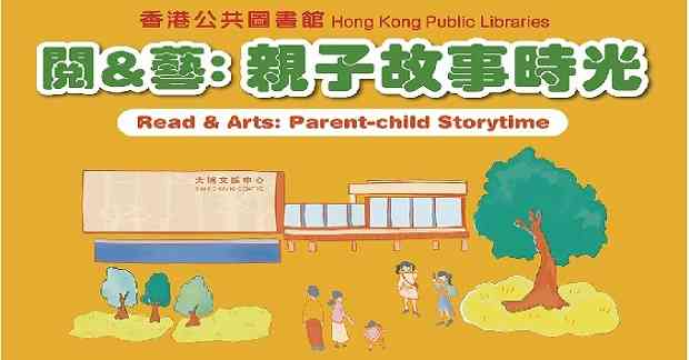 大埔文娛中心｜閱 ＆ 藝親子故事時光：閱讀角