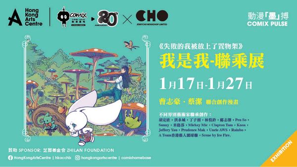 灣仔香港藝術中心｜動漫「墨」搏 —— 曹志豪 · 蔡潔《我是我-聯乘展》