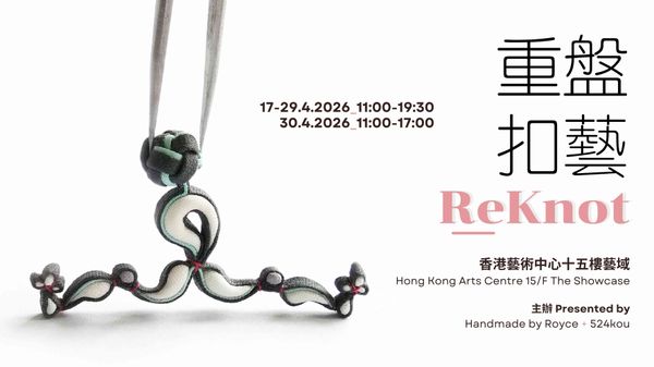 湾仔香港艺术中心｜本地花纽艺术家《盘艺重扣》展览
