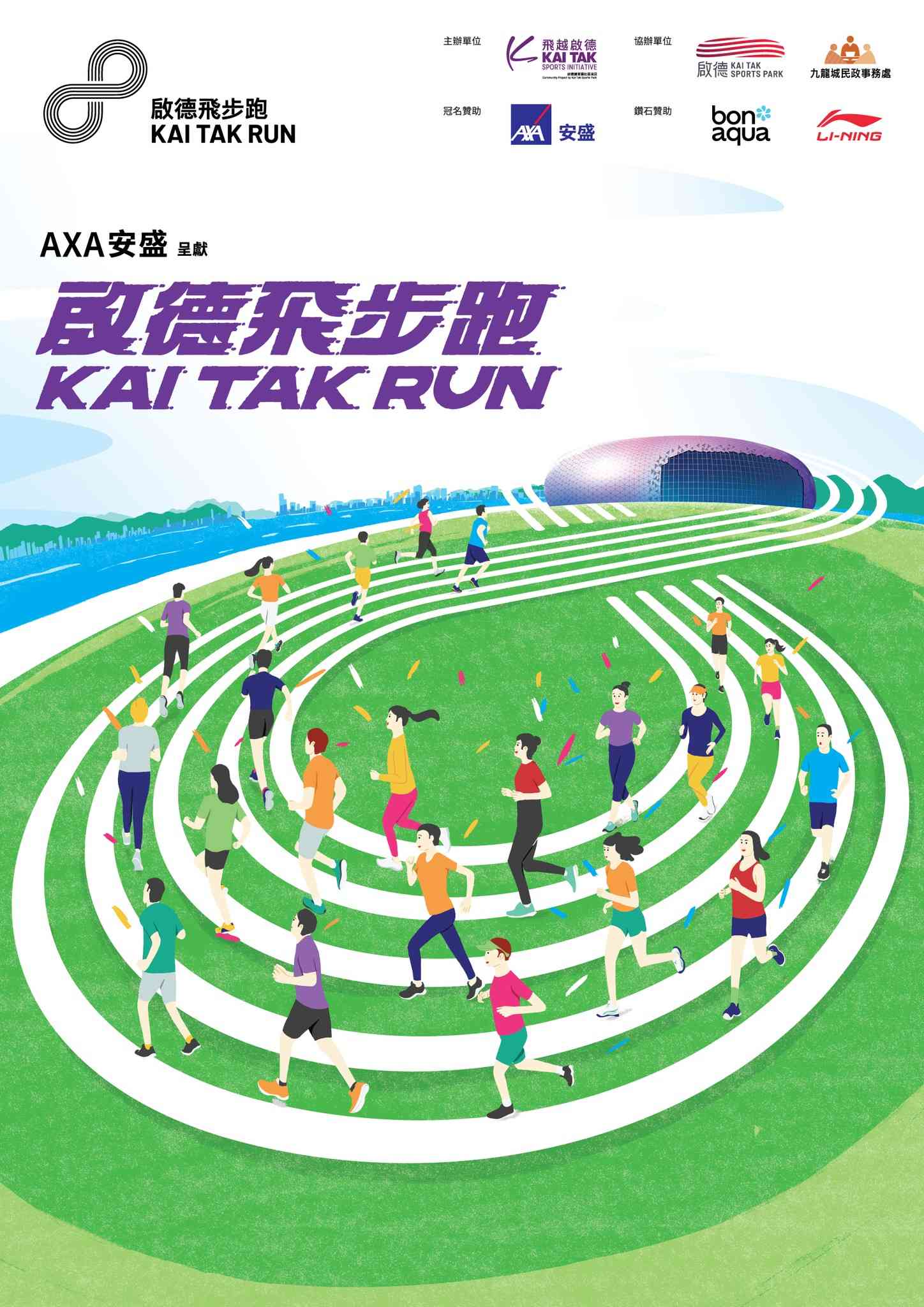 啟德青年運動場｜AXA安盛呈獻「啟德飛步跑2026」