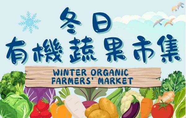 青衣青衣城｜冬日有机蔬果市集