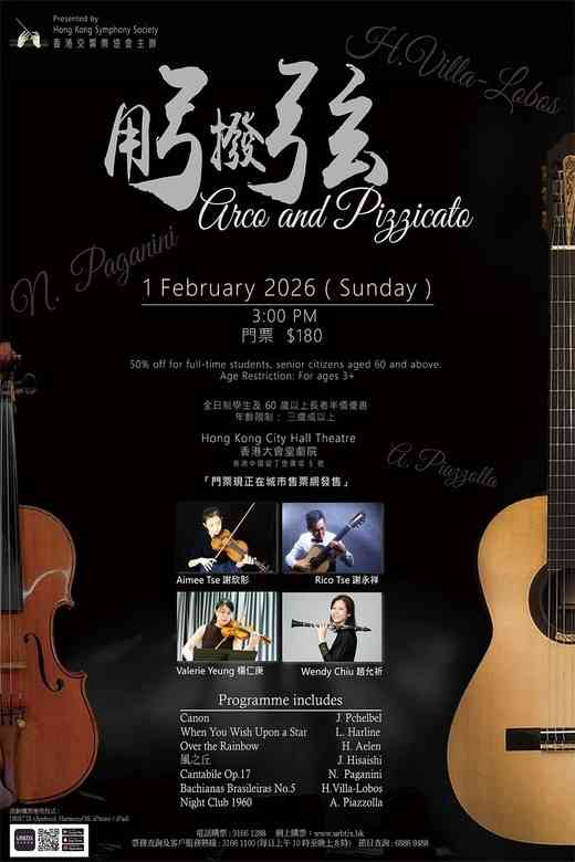 中环香港大会堂｜用弓拨弦音乐会