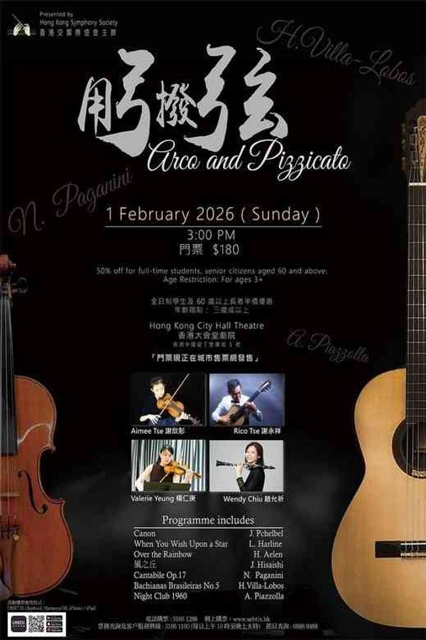 中环香港大会堂｜用弓拨弦音乐会