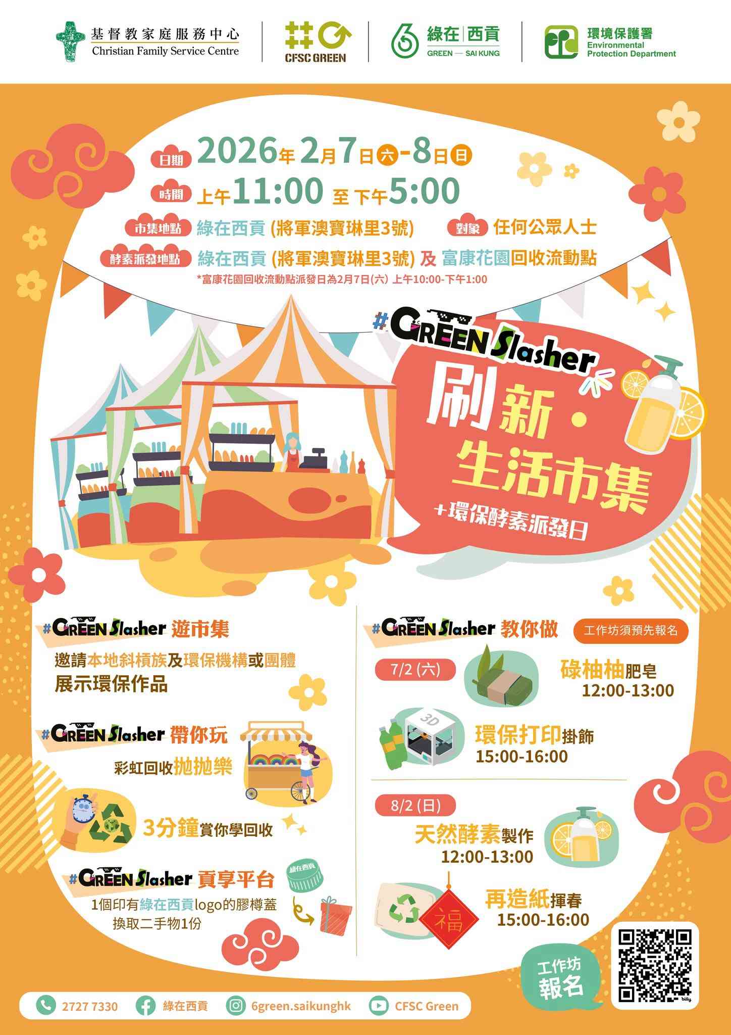 绿在西贡｜GREEN Slasher 「刷」新 • 生活市集暨环保酵素派发日