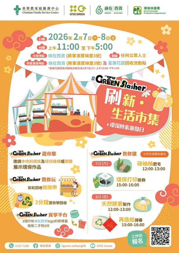 绿在西贡｜GREEN Slasher 「刷」新 • 生活市集暨环保酵素派发日