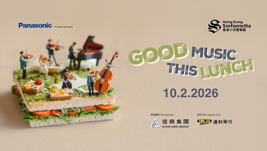 中环香港大会堂｜香港大会堂场地伙伴计划：香港小交响乐团 ─ ─ Panasonic呈献 2月《午间室乐音乐会》