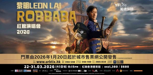 紅磡香港體育館｜萬通保險呈獻 《黎明 LEON LAI ROBBABA 紅館演唱會2026 》