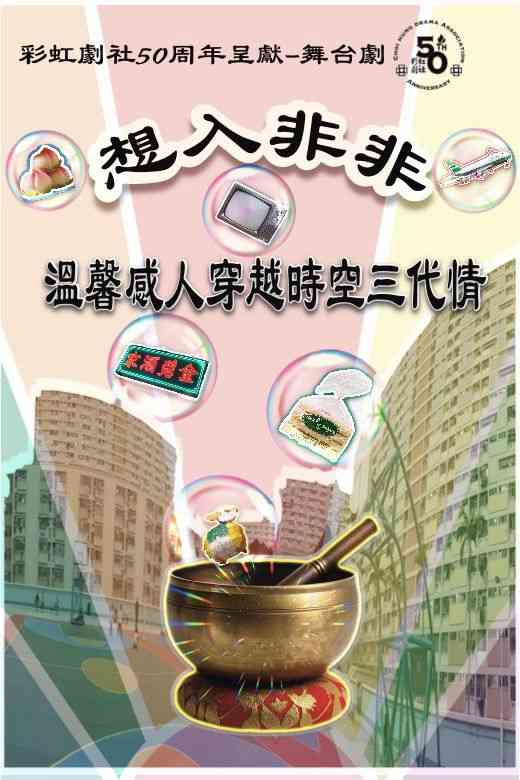 上環文娛中心｜話劇《想入非非》