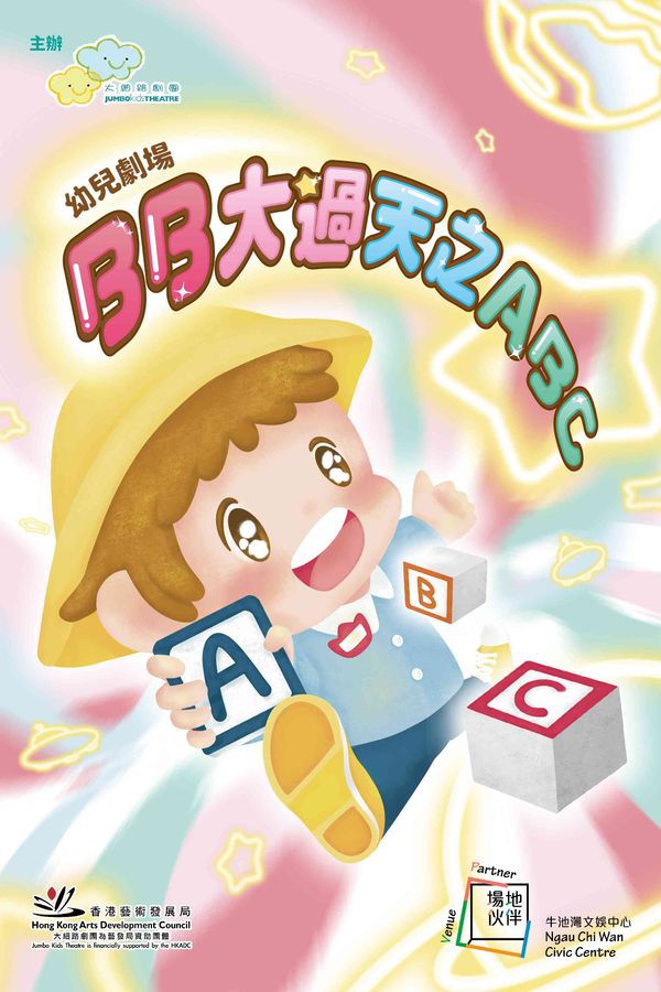 牛池湾文娱中心｜幼儿剧场《BB大过天 之 ABC》– 牛池湾文娱中心场地伙伴计划