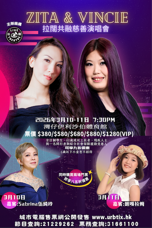 伊利沙伯体育馆｜Zita ＆ Vincie 拉阔共融慈善演唱会