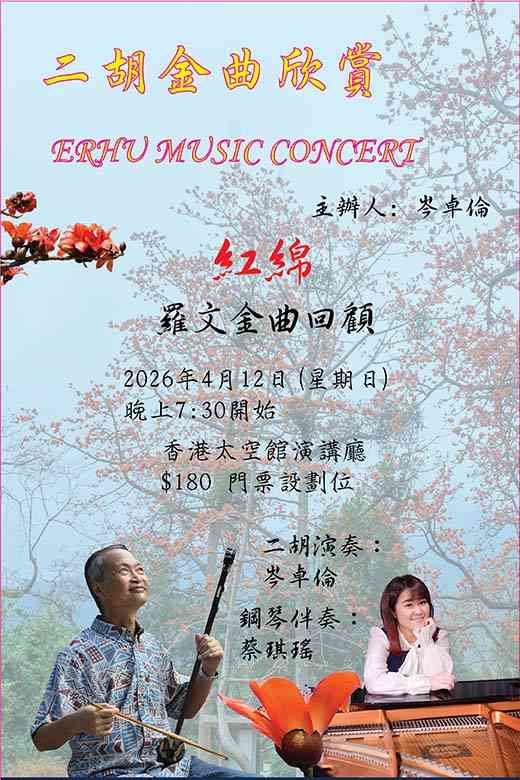 尖沙咀香港太空馆｜二胡金曲欣赏