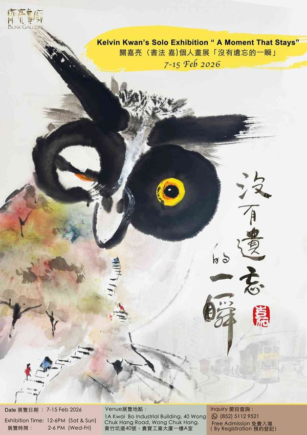 黃竹坑Blink Art Gallery｜關嘉亮（書法嘉）個人畫展 —— 《沒有遺忘的一瞬》