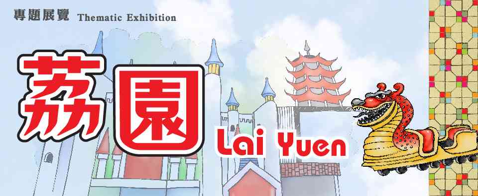 香港中央圖書館｜專題展覽：荔園