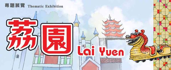 香港中央圖書館｜專題展覽：荔園