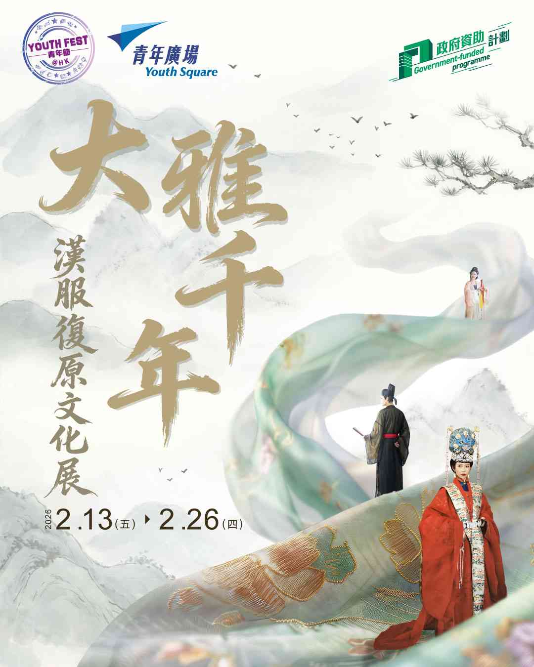 柴灣青年廣場｜穿越千年：漢服復原文化展