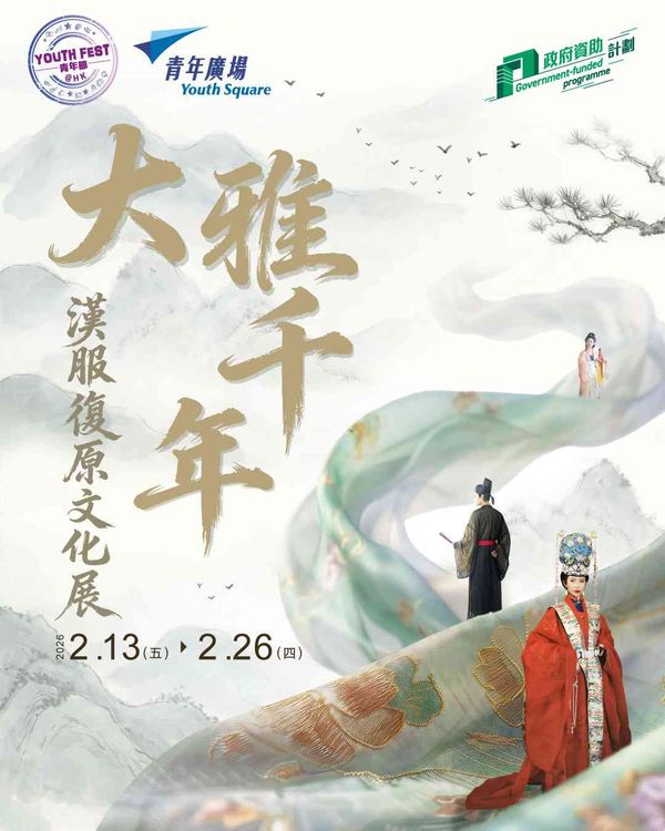 柴灣青年廣場｜穿越千年：漢服復原文化展