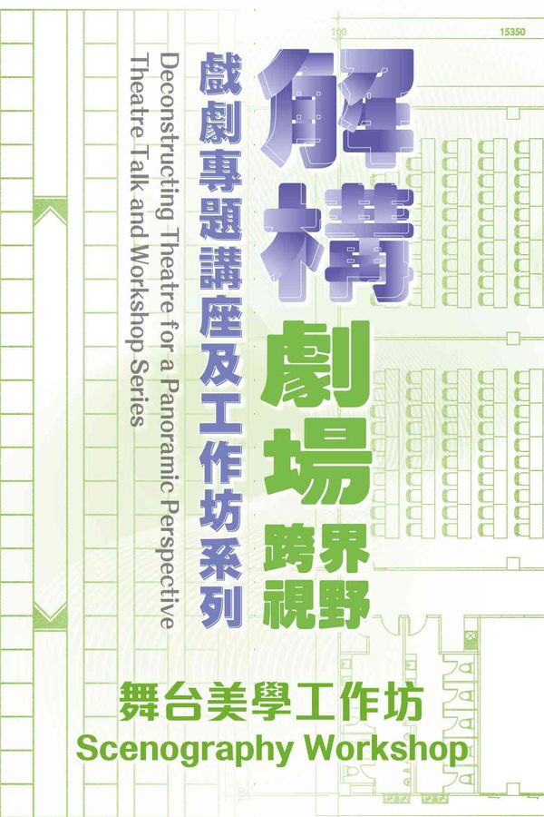 尖沙咀香港文化中心｜解构剧场．跨界视野 —— 戏剧专题讲座及工作坊系列︰舞台美学工作坊