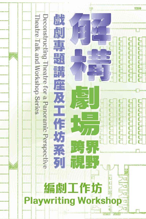 尖沙咀香港文化中心｜解構劇場．跨界視野 —— 戲劇專題講座及工作坊系列︰編劇工作坊