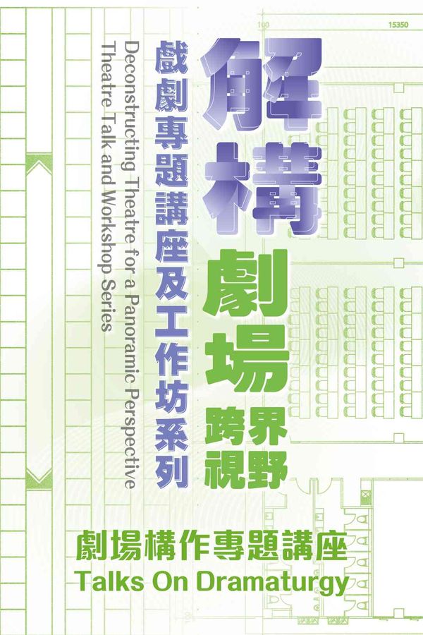 尖沙咀香港太空馆｜解构剧场．跨界视野 —— 戏剧专题讲座及工作坊系列︰剧场构作专题讲座