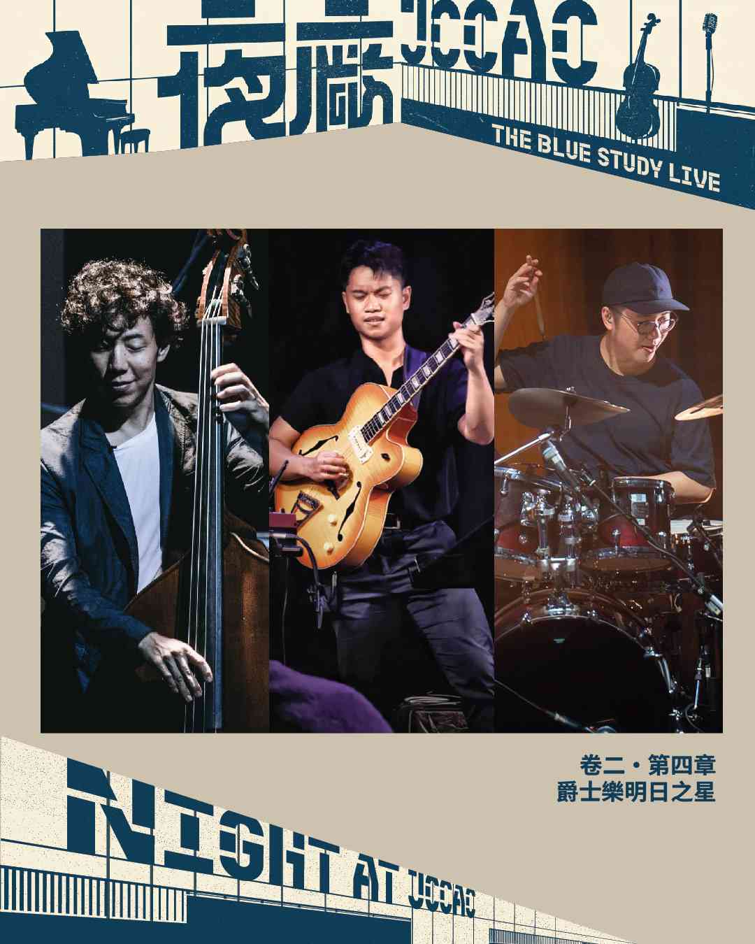 石硖尾赛马会创意艺术中心｜《The Blue Study Live》 卷二・第四章：爵士乐明日之星