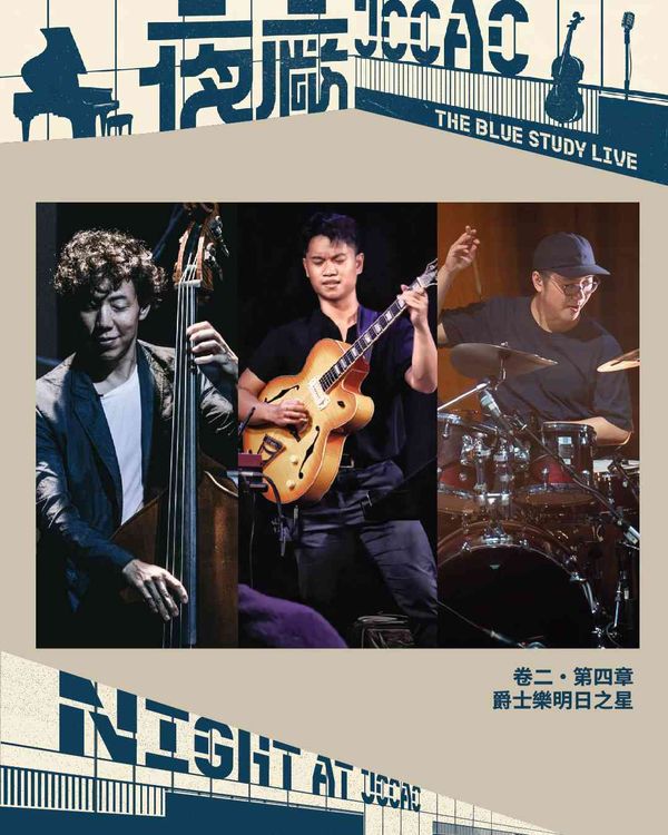 石硖尾赛马会创意艺术中心｜《The Blue Study Live》 卷二・第四章：爵士乐明日之星