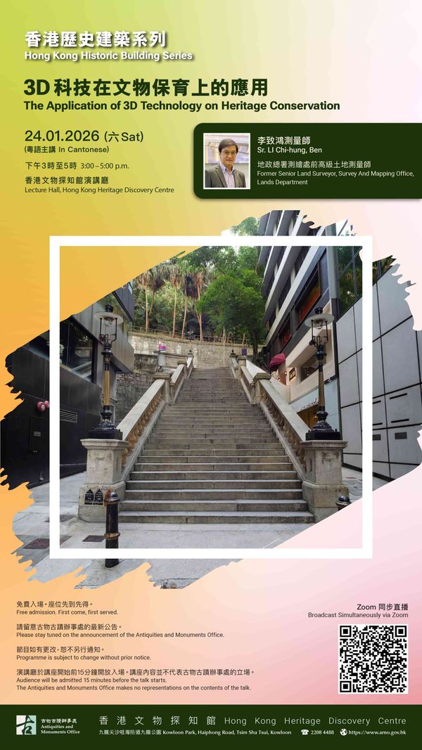 尖沙咀香港文物探知館｜香港歷史建築系列講座：3D 科技在文物保育上的應用