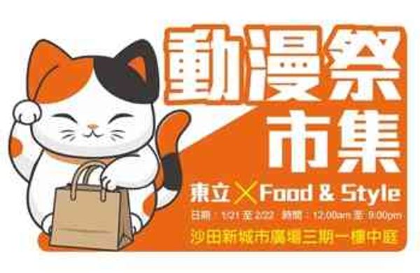 沙田新城市广场｜FOOD & STYLE x 东立 动漫祭市集