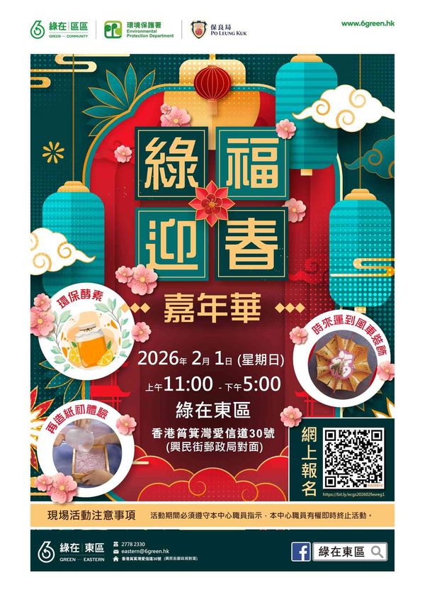 綠在東區｜「綠」福迎春嘉年華