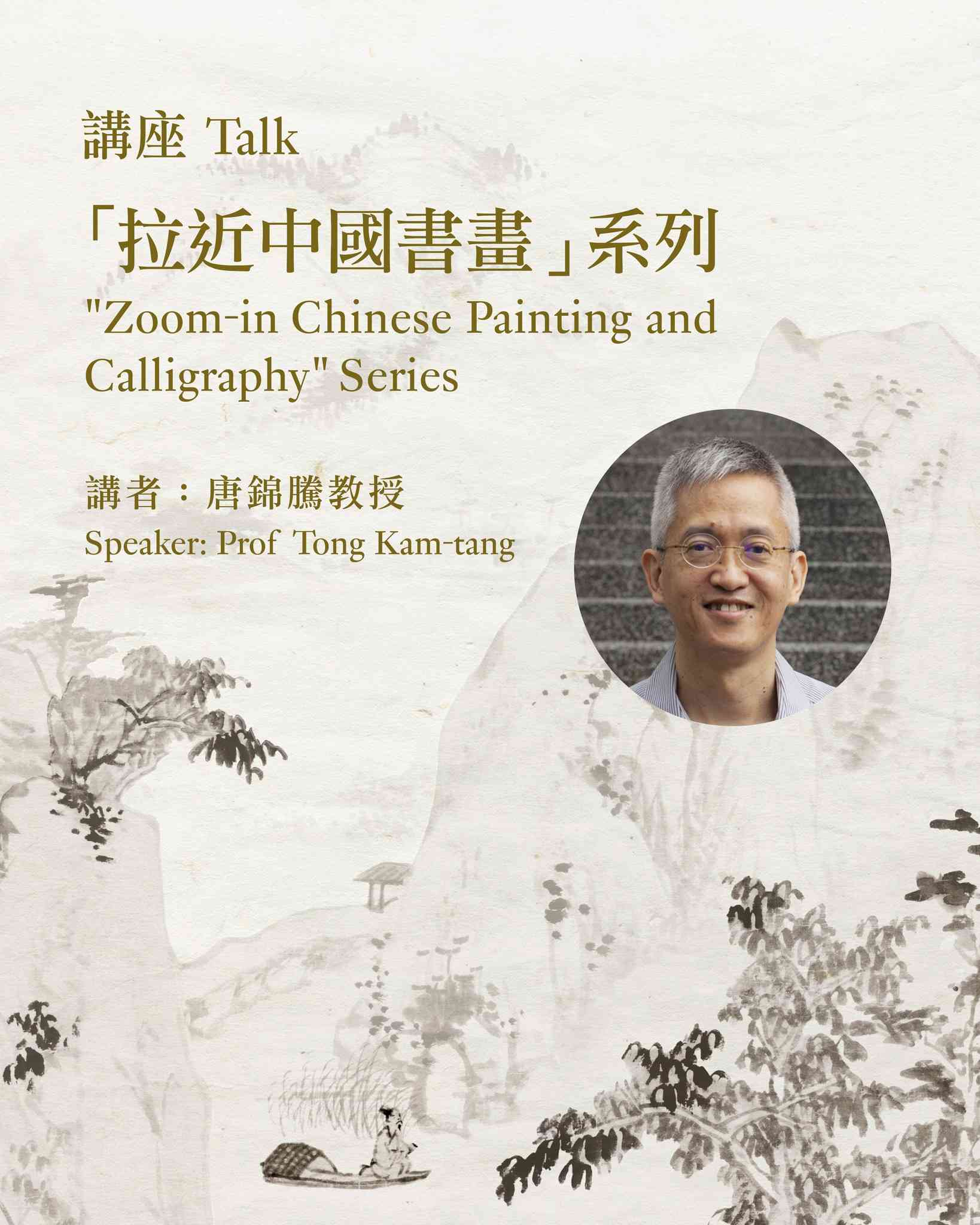 尖沙咀香港藝術館｜「拉近中國書畫」講座系列  景人合一：談山水畫中的點景人物