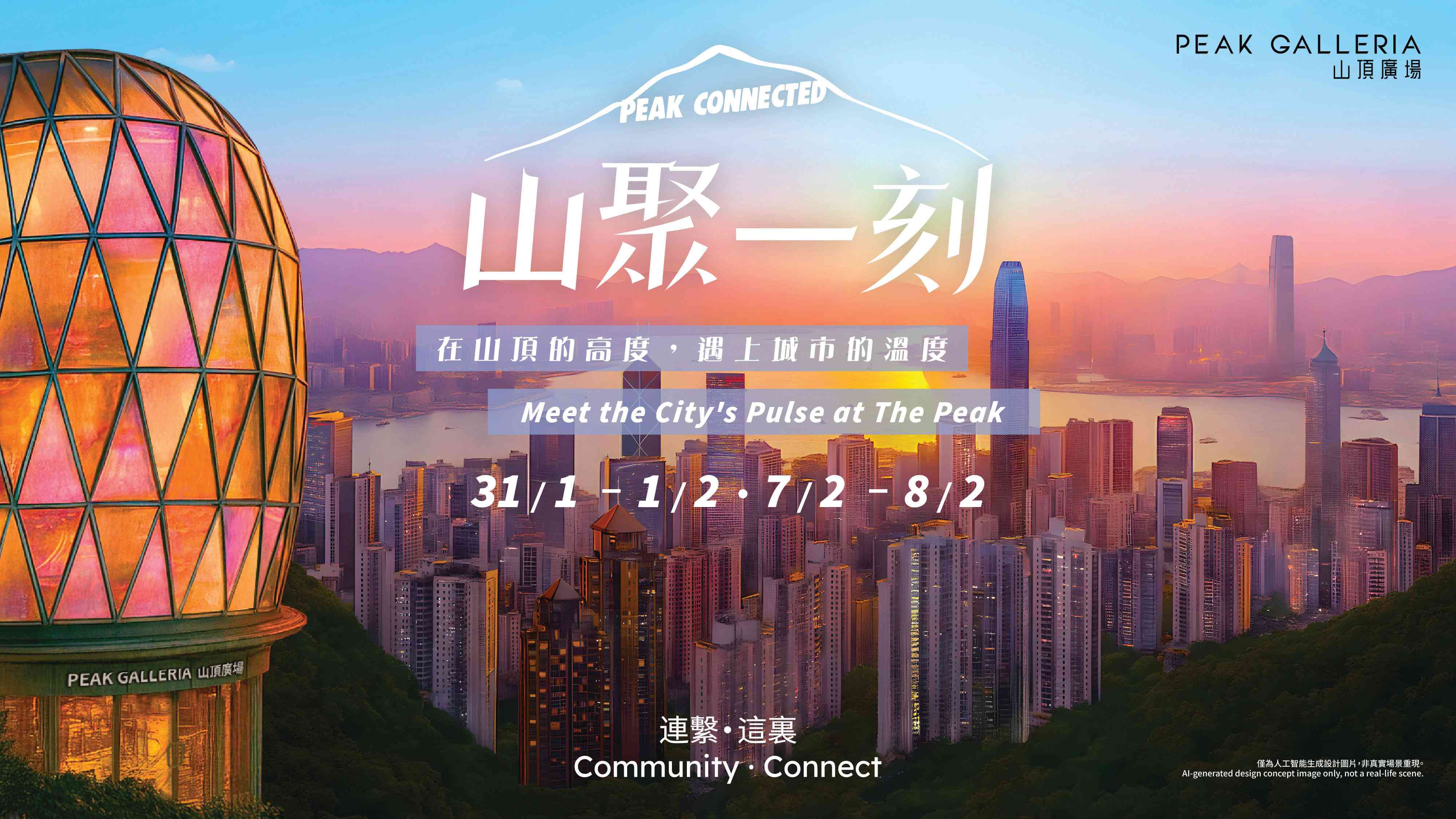 山顶广场｜恒隆山顶广场呈献「山聚一刻」社区文化盛会：首个山顶高空广东歌DJ派对　美食文创市集　汇聚24个本地品牌及社企　携手展能艺术家共创大型艺术作品　骆驼牌怀旧互动打卡装置