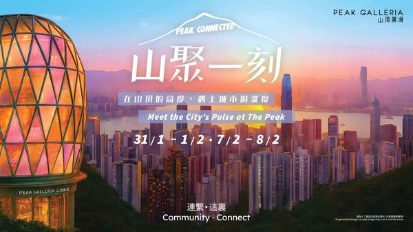 山顶广场｜恒隆山顶广场呈献「山聚一刻」社区文化盛会：首个山顶高空广东歌DJ派对　美食文创市集　汇聚24个本地品牌及社企　携手展能艺术家共创大型艺术作品　骆驼牌怀旧互动打卡装置
