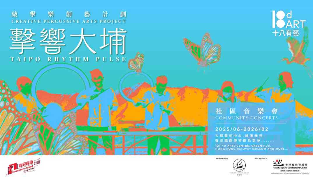 大埔文娱中心｜「大埔社区演艺计划」《击响大埔》敲击乐创艺计划 ─ ─ 互动同乐音乐会