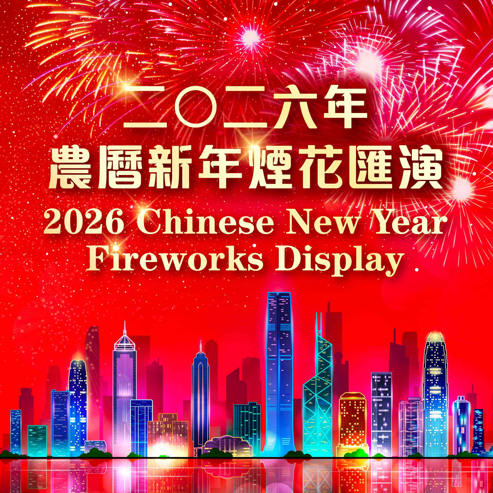 维多利亚港两岸｜2026年农历新年烟花汇演