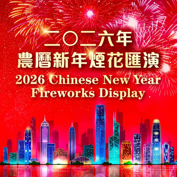 维多利亚港两岸|2026年农历新年烟花汇演