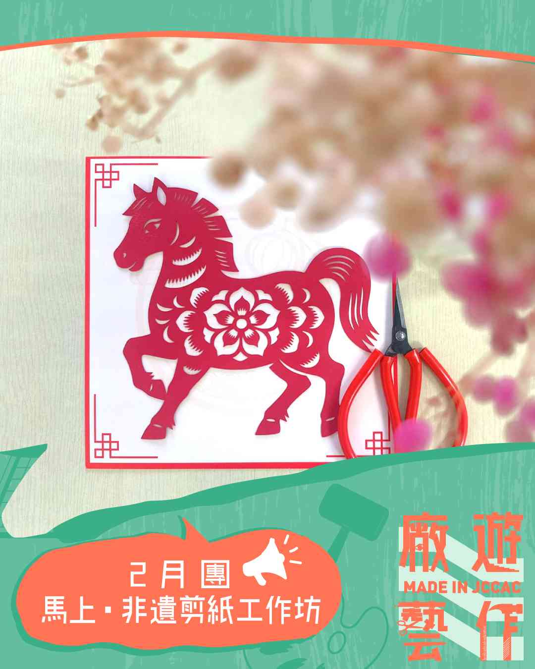 石硖尾赛马会创意艺术中心｜【厂游艺作】2月团：马上．非遗剪纸工作坊