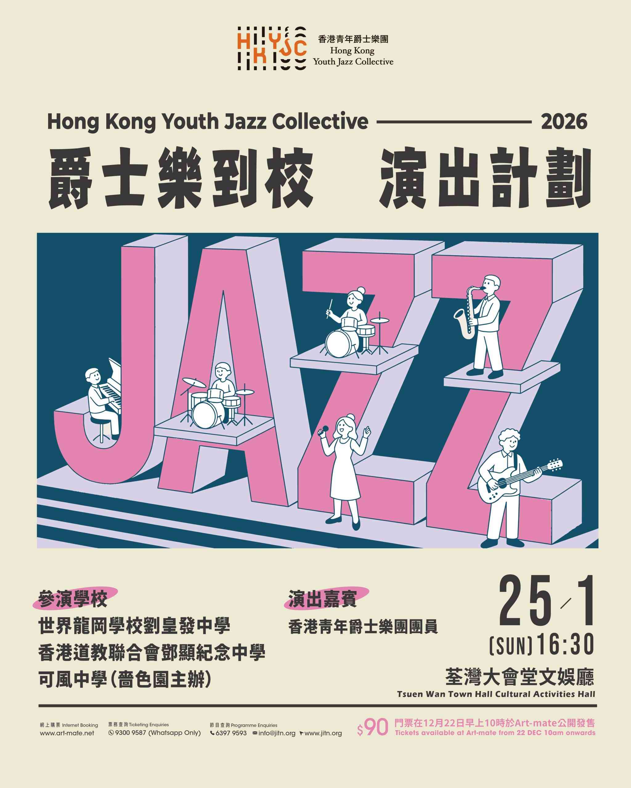 荃灣大會堂｜爵士校巴：爵士樂到校演出計劃