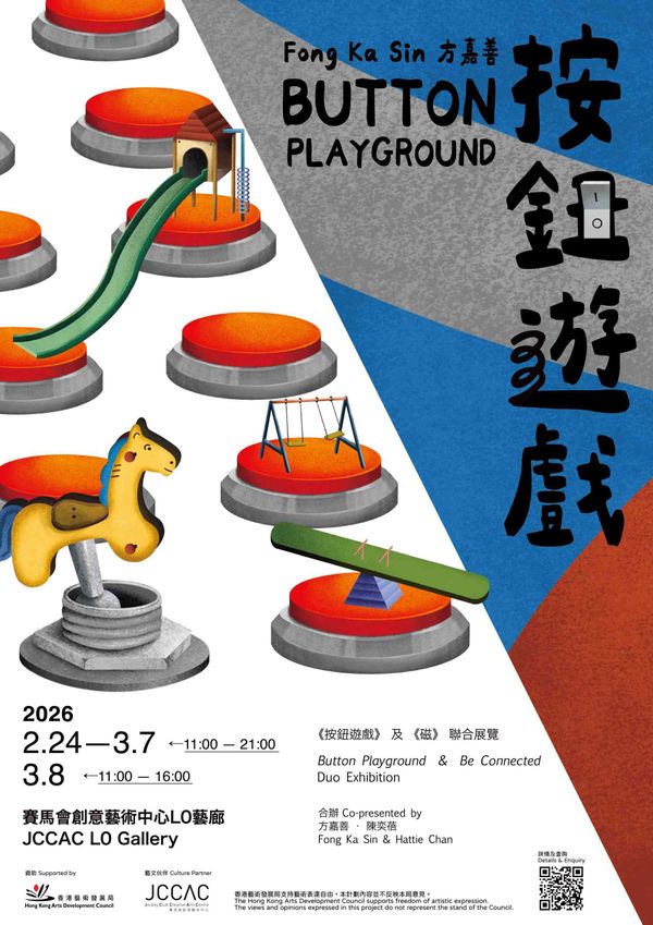 石硖尾赛马会创意艺术中心｜《按钮游戏》 及 《磁》 联合展览 - 方嘉善《按钮游戏》