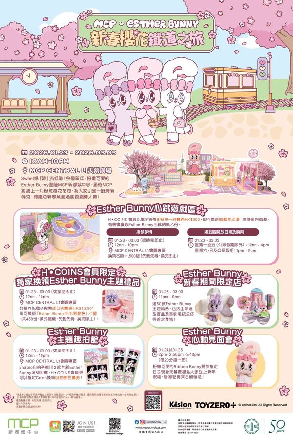 將軍澳 MCP 新都城中心｜MCP 新都城中心 呈獻「MCP x Esther Bunny新春櫻花鐵道之旅」 6米高絨毛韓服 Esther Bunny登場 Gen Z必影粉紅心心自拍鏡