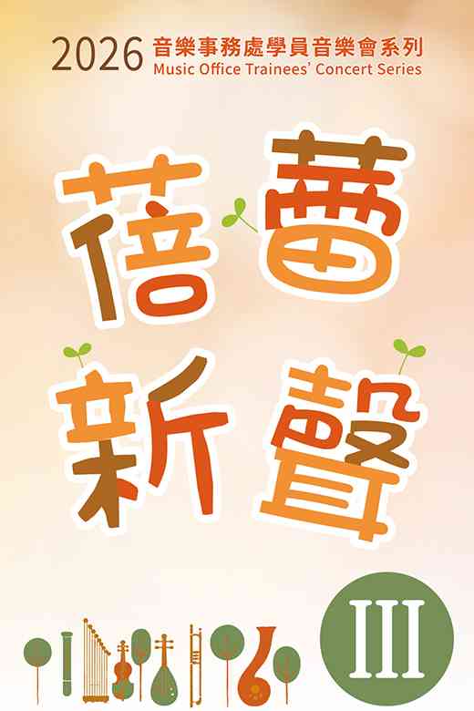上環文娛中心｜2026「蓓蕾新聲」音樂事務處學員音樂會 III