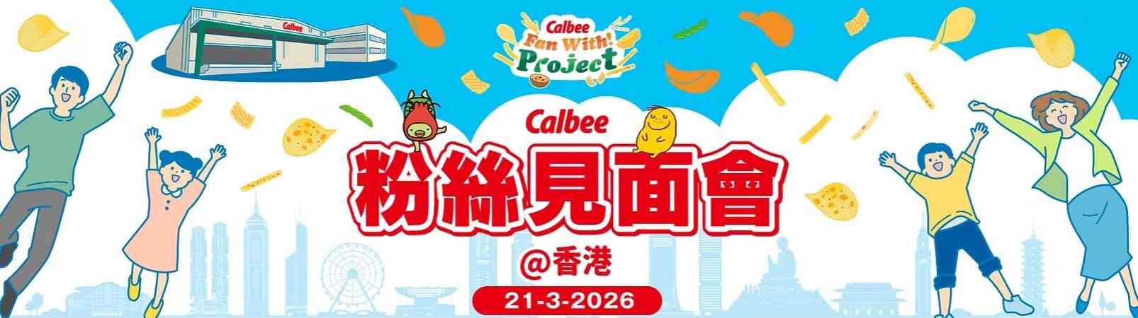 將軍澳卡樂B工場｜Calbee粉絲見面會@香港