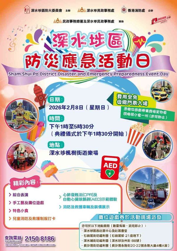 深水埗枫树街游乐场｜深水埗区防灾应急活动日