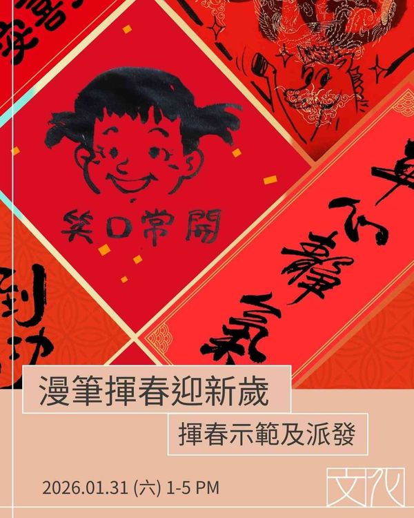 沙田香港文化博物館｜漫筆揮春迎新歲：揮春示範及派發