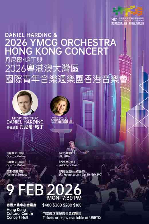 尖沙咀香港文化中心｜丹尼尔．哈丁与2026粤港澳大湾区国际青年音乐周乐团香港音乐会