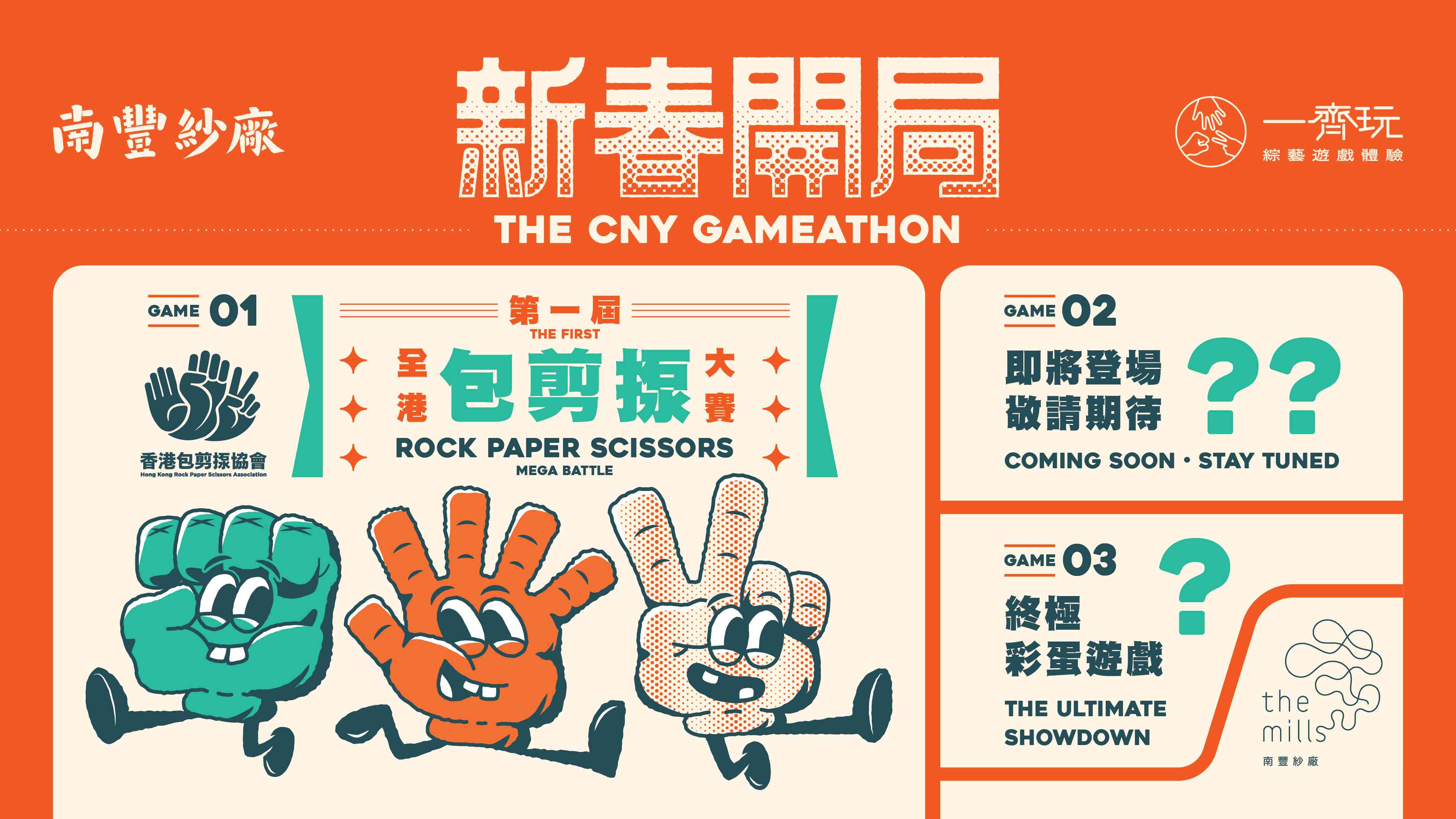 荃湾南丰纱厂｜南丰纱厂马年「新春开局」掀热潮 联乘前《试玩毛》班底「一齐玩」 呈献全港首个实体综艺游戏企划